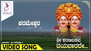 ಪರಮೇಶ್ವರ I Parameshwara I Sri Sharanabasava Daya Baarade [upl. by Zebaj]