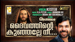 Daivathinte Kunjalle Nee  Malayalam Christian Devotional Song  Kester  Robin Jos Cheruvally [upl. by Llertnom]