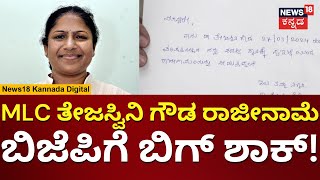 BJP MLC Tejaswini Gowda Resigns  ಬಿಜೆಪಿಗೆ ತೇಜಸ್ವಿನಿಗೌಡ ಗುಡ್‌ಬೈ  Elections 2024  N18V [upl. by Ploch]