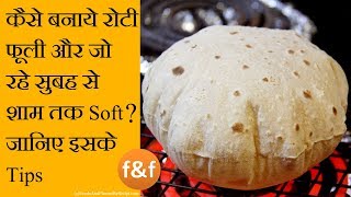 ऐसे बनाये रोटी जो बने फूली और रहे पूरा दिन soft  Roti Chapati Phulka that will be soft whole day [upl. by Rodgiva849]