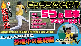 【ウインドミル徹底解説】ソフトボールの教科書02 日本代表松田が教えるピッチング 基礎の基礎編 －Softball Pitching Textbook Pitching Basic Lesson [upl. by Malory939]