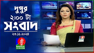 দুপুর ০২ টার বাংলাভিশন সংবাদ  ২৩ নভেম্বর ২০২৪  BanglaVision 2 PM News Bulletin  23 Nov 2024 [upl. by Hulbert93]