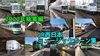 JR西日本 ミュージックホーン集 2022年総集編 [upl. by Akalam]