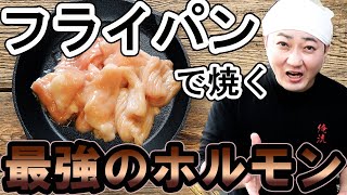 フライパンで焼く最強のホルモンの焼き方！いつものホルモンが極上のうまさに！ [upl. by Diane-Marie]