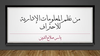 1 بسهولة من نظم المعلومات الإدارية للاحتراف [upl. by Sudaorb594]