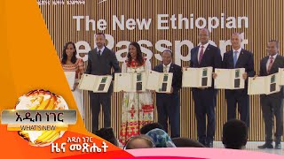 አዲሱ ኢፖስፖርት፣ የካቲት 14 2017 Whats New Feb 21 2025 [upl. by Oisangi]