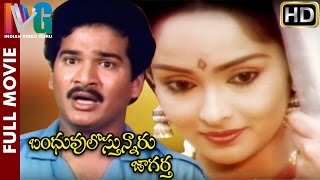 Bhanduvulostunnaru Jagartha Telugu Full Movie  Rajendra Prasad  Rajani  Brahmanandam [upl. by Agee]