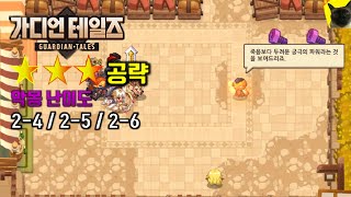 가디언테일즈 악몽 24 25 26 ⭐⭐⭐ 달성법 가디언 테일즈 공략 [upl. by Millburn195]