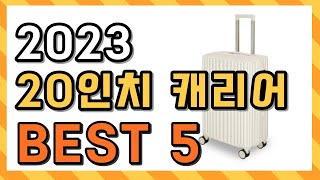 2023 최신 20인치 캐리어 제품 추천 BEST 5 [upl. by Ahsiemal]