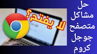 حل مشكلة تسطيب جوجل كروم اوعدم فتح جوجل كروم على اي ويندوز Solving the problem of Google [upl. by Eetsud]