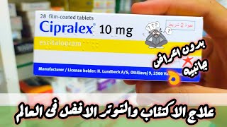 سيبرالكس cipralex اقراص افضل علاج للاكتئاب والتوتر بدون اعراض جانبيه [upl. by Nilauqcaj]