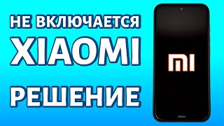 Не включается Xiaomi два быстрых решения [upl. by Satterlee]