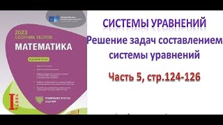 Система уравнений Решение задач составлением системы уравнений Сборник тестов DİM 2023 [upl. by Pippo]