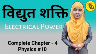 Electrical Powerविद्युत शक्तिVidhut Shakti kya haiNCERT Class 10Th PhysicsPower by Muskaan Maam [upl. by Paulina87]