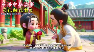 English version of Chinese idiom story bilingual subtitles 孔融让梨 [upl. by Haidedej672]