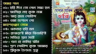 Gopal Gobinda Hari  গোপাল গোবিন্দ হরি  Janmashtami Special  Vol  2  Bangla Krishna Bhajan [upl. by Cobb]