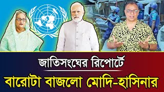 জাতিসংঘের রিপোর্টে বারোটা বাজলো মোদিহাসিনার I Mostofa Feroz I Voice Bangla [upl. by Raji256]