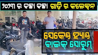 lowest price second hand bike showroom in Balasore  2023 new bike collection  used bike video [upl. by Glovsky]