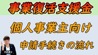 【事業復活支援金】申請手続き全体の流れを簡単解説します！ [upl. by Anaik]