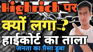 Highrich पर क्यों लगा हाईकोर्ट का ताला  highrichnewupdate luckykohinoor1566 [upl. by Notyrb78]