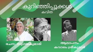 കുറിഞ്ഞിപ്പൂക്കൾ  കവിത  സുഗതകുമാരി  കാവാലം ശ്രീകുമാർ [upl. by Graeme]