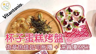 【Vitantonio鬆餅機杯子蛋糕烤盤教學】偽章魚燒起司飯糰湯圓優格碗 [upl. by Nosneb]