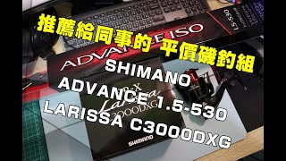 推薦給新手的SHIMANO 入門平價磯釣組 [upl. by Haase836]