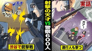 【実話】射撃の天才vs警察600人渋谷で銃撃戦！通行人もガンガン撃たれる。 [upl. by Coulson556]