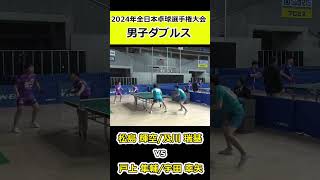 【全日本卓球2024】バックハンドでもこの球威！！【宇田幸矢戸上隼輔vs松島輝空及川瑞基】shorts short 卓球pingpong [upl. by Tersina491]