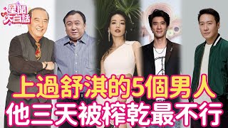 上過舒淇的5個男人首次揭秘，一絲不掛當眾強上，片場夜夜扭不停，最不行的竟然是他！舒淇 柯俊雄 王晶 黎明 張震 王力宏 星聞大白話 [upl. by Arjun466]