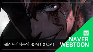 네이버 웹툰 BGM 퀘스트지상주의  Doom [upl. by Nanyk]