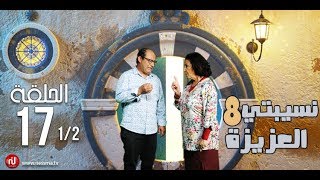 Nsibti la3ziza 8  Episode 17 نسيبتي العزيزة 8  الحلقة  Partie 1 [upl. by Annahaj]