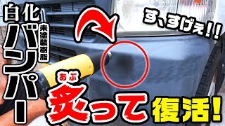 【DIY】白化樹脂パーツをヒートガンで炙って復活だ！！！ [upl. by Ilujna377]