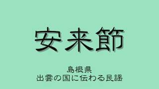 島根民謡 安来節 解説付き 唄。三味線。鼓。その1 [upl. by Ieso]