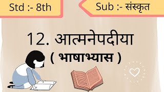 12 Aatmnepadiya bhashabhyas आत्मनेपदीया भाषाभ्यास std 8th Sanskrit subject aamod आमोद Maharashtra [upl. by Zia]