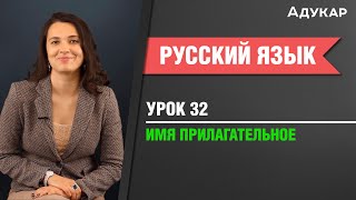 Имя прилагательное Русский язык [upl. by Kutzer]