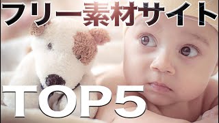 著作権フリー写真amp動画素材ダウンロードサイト TOP5 [upl. by Yaluz360]