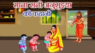 सती अनुसूया की कथाll sati ansuiya ki katha l [upl. by Xerxes]