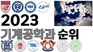 2023 기계공학과 순위에 대해 알아보자 [upl. by Emmerich914]