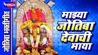 माझ्या जोतिबा देवाची माया  जोतिबा भक्तिगीते  MAJYA JOTIBA DEVACHI MAYA  JYOTIBA SONGS MARATHI [upl. by Borreri998]