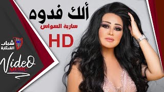 Saria Al Sawas  سارية السواس  الك فدوة HD Video Clip [upl. by Malinowski]