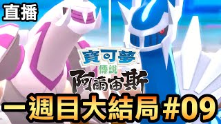 【寶可夢 阿爾宙斯】09一週目大結局 Pokemon Arceus [upl. by Nesto245]