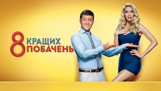 Фильм «8 лучших свиданий»  Комедия в HD 2016 [upl. by Robers]