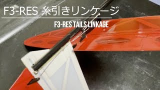 RESグライダーのリンケージF3RES Tails Linkage [upl. by Lundberg931]