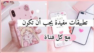 تطبيقات يجب أن تكون في هاتف كل فتاة🌸 تعرفي عليها الآن 🎀 [upl. by Gertrud952]