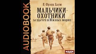 2004766 Аудиокнига Баум Лаймен Фрэнк quotМальчикиохотники за удачей в Южных моряхquot [upl. by Nwotna]