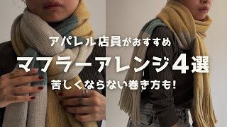 【マフラーアレンジ】簡単にできるマフラーの巻き方🧣 [upl. by Samalla]