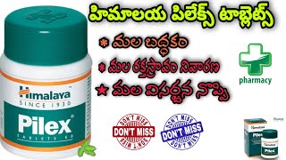 Himalaya Pilex Tablet Review in Telugu తెలుగులో SREE PHARMA Piles Haemorrhoids [upl. by Tterb64]