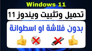 تثبيت ويندوز 11 بدون استخدام فلاشة [upl. by Giovanni]