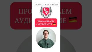 Качаем аудирование 🇩🇪 [upl. by Shue]